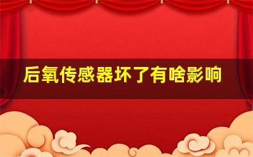 后氧传感器坏了有啥影响