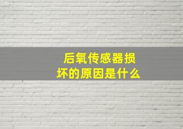 后氧传感器损坏的原因是什么