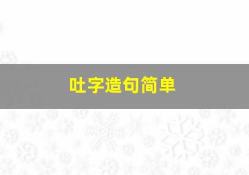 吐字造句简单