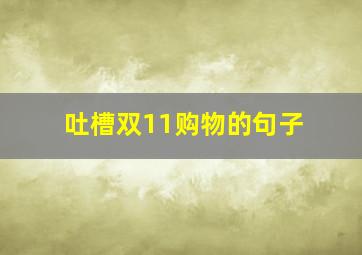 吐槽双11购物的句子