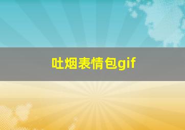 吐烟表情包gif