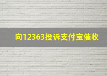 向12363投诉支付宝催收