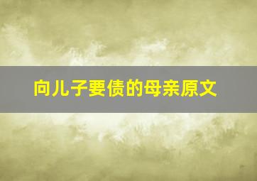 向儿子要债的母亲原文