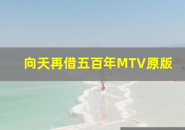 向天再借五百年MTV原版