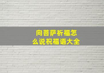 向菩萨祈福怎么说祝福语大全