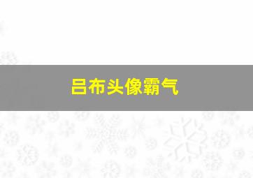 吕布头像霸气