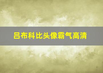 吕布科比头像霸气高清