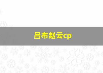 吕布赵云cp