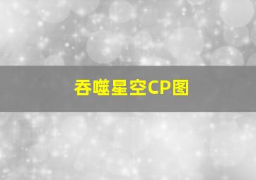 吞噬星空CP图