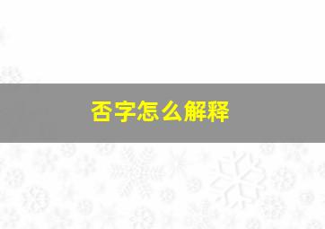 否字怎么解释