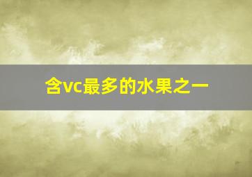 含vc最多的水果之一