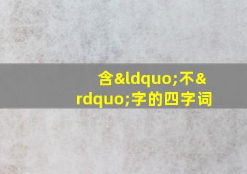 含“不”字的四字词