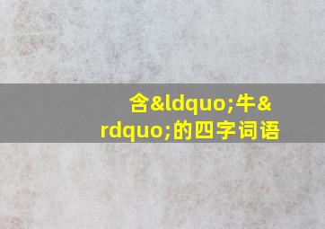 含“牛”的四字词语