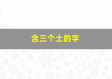 含三个土的字