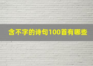 含不字的诗句100首有哪些