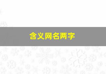 含义网名两字