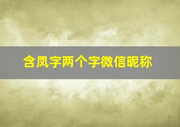 含凤字两个字微信昵称