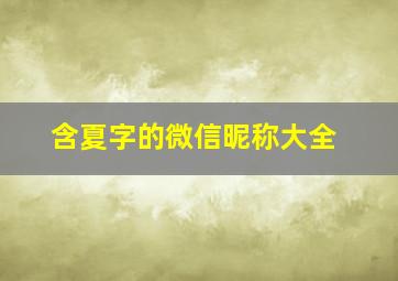 含夏字的微信昵称大全