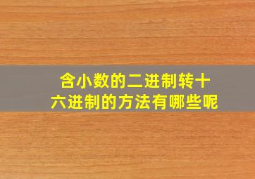 含小数的二进制转十六进制的方法有哪些呢