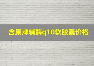 含康牌辅酶q10软胶囊价格