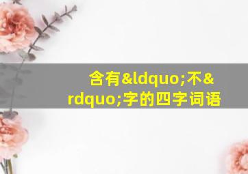 含有“不”字的四字词语