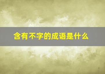 含有不字的成语是什么