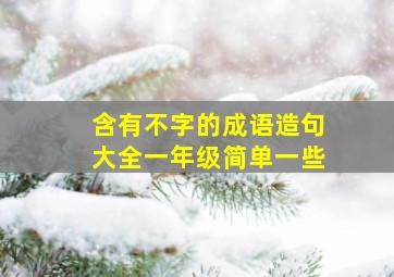 含有不字的成语造句大全一年级简单一些