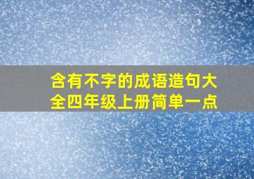 含有不字的成语造句大全四年级上册简单一点