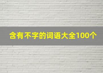 含有不字的词语大全100个