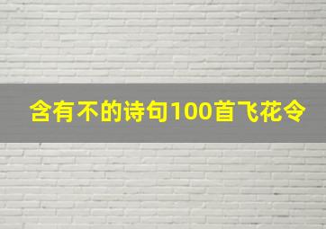 含有不的诗句100首飞花令