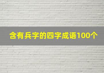 含有兵字的四字成语100个