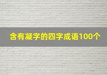 含有凝字的四字成语100个