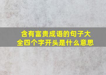 含有富贵成语的句子大全四个字开头是什么意思