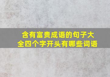 含有富贵成语的句子大全四个字开头有哪些词语