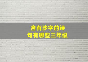 含有沙字的诗句有哪些三年级