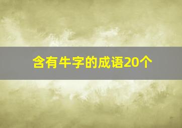 含有牛字的成语20个