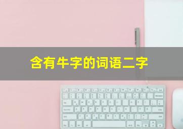 含有牛字的词语二字