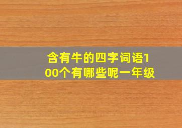 含有牛的四字词语100个有哪些呢一年级