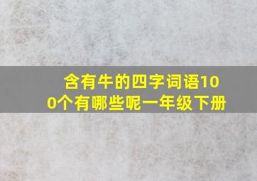 含有牛的四字词语100个有哪些呢一年级下册