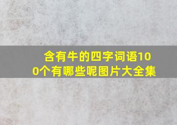 含有牛的四字词语100个有哪些呢图片大全集