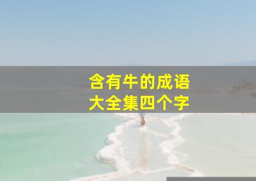 含有牛的成语大全集四个字