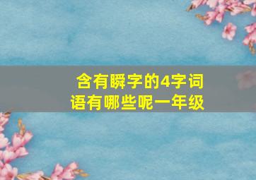 含有瞬字的4字词语有哪些呢一年级