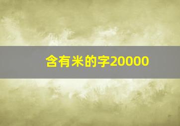 含有米的字20000