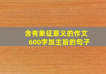 含有象征意义的作文600字加主旨的句子