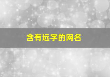 含有远字的网名