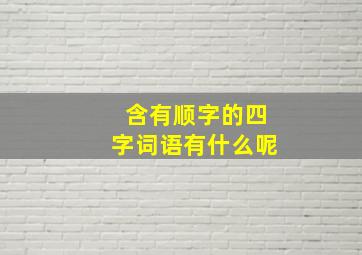 含有顺字的四字词语有什么呢