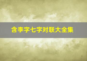 含李字七字对联大全集