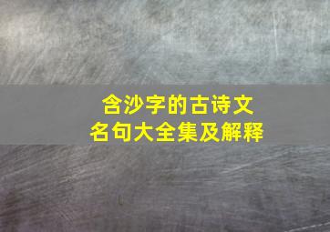 含沙字的古诗文名句大全集及解释