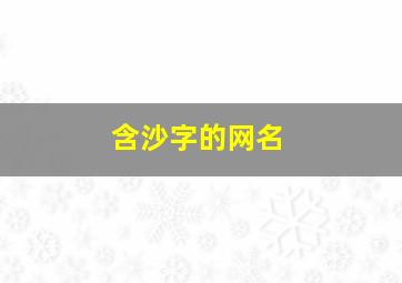 含沙字的网名