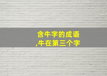 含牛字的成语,牛在第三个字